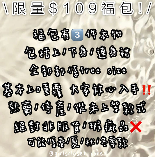 [全現貨]\買2個包順豐自取!!!/限量$109福包